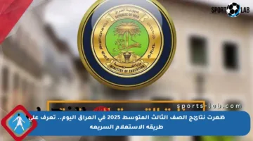 ظهرت نتائج الصف الثالث المتوسط 2025 في العراق اليوم.. تعرف على طريقة الاستعلام السريعة
